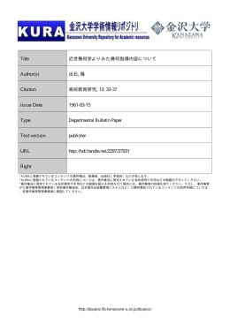 Page 1 Page 2 近世 幾何学 よ り み た 幾何指導内容にっいて (一) 学習