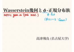 Wasserstein幾何と&phi;