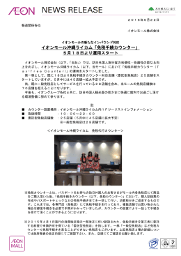 イオンモール沖縄ライカム「免税手続カウンター」 5月18日より運用スタート