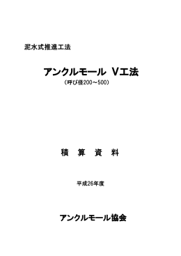アンクルモール V工法