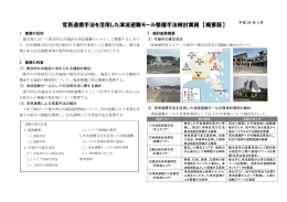 官民連携手法を活用した津波避難モール整備手法検討業務 【概要版】