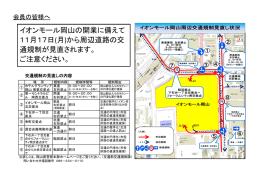 イオンモール岡山の開業に備えて 11月17日(月)から周辺道路の交 通