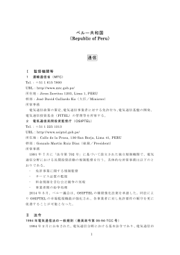 ペルー共和国 （Republic of Peru） 通信