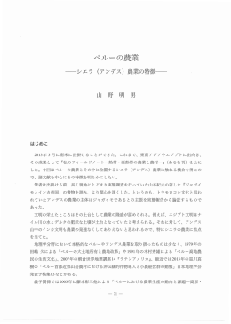 ペルーの農業 - 愛知学院大学学術紀要データベース