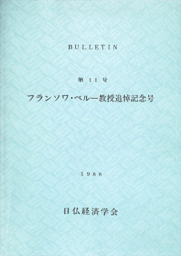フラシソワ・ペルー教授追悼記念号