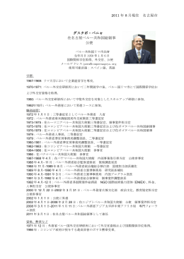 2011 年 8 月現在 名古屋市 グスタボ・ペニャ 在名古屋ペルー共和国