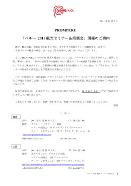 PROMPERU 「ペルー 2011 観光セミナー＆商談会」開催のご案内