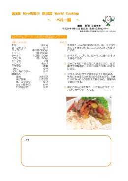 Hiro先生の新潟流World Cooking ～ペルー編～(PDF:222KB)