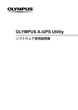 OLYMPUS A-GPS Utility 利用説明書