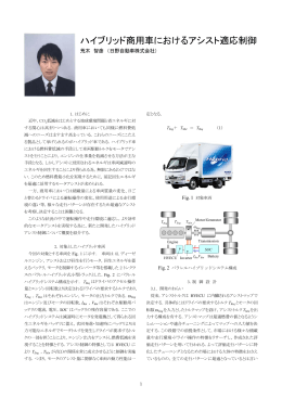 ハイブリッド商用車におけるアシスト適応制御