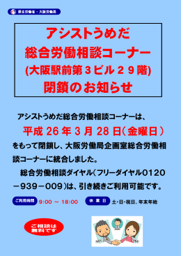 アシストうめだ 総合労働相談コーナー 閉鎖のお知らせ