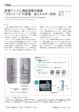 節電アシスト機能搭載冷蔵庫 “RXシリーズ”の節電
