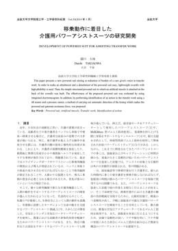 移乗動作に着目した 介護用パワーアシストスーツの研究開発