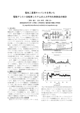 電気二重層キャパシタを用いた 電動アシスト自転車システムの人力平均