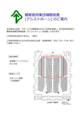 難聴者用集団補聴装置 (アシストホーン) のご案内