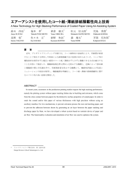 エアーアシストを使用したコート紙・薄紙排紙積載性向上技術