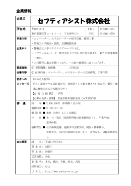 セフティアシスト株式会社 セフティアシスト株式会社