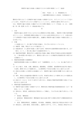 拳銃等の適正な取扱いを徹底するための対策の推進について