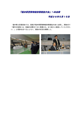 「福井県警察拳銃射撃競技大会」への出席 平成26年5月15日