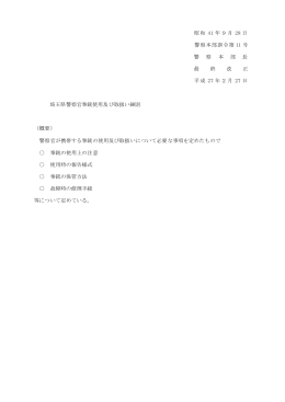 埼玉県警察官拳銃使用及び取扱い細則（PDF：4KB）