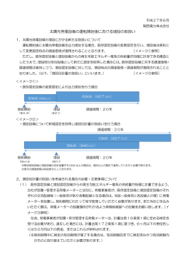 太陽光発電設備の運転開始後における増設の取扱い