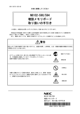 N8102-590/594 増設メモリボード 取り扱いの手引き (No.053678)