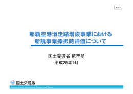 那覇空港滑走路増設事業における 新規事業採択時評価