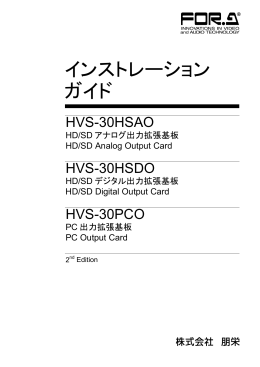 HVS-30HSDO/HSAO/PCO インストレーションガイド[PDF:368KB]