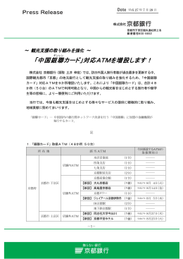「中国銀聯 カード」対応ATMを増設します！