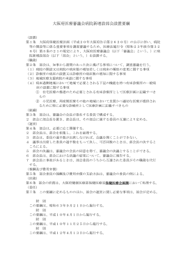 大阪府医療審議会病院新増設部会設置要綱