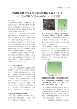 阿武隈高地のモミ林木遺伝資源のモニタリング（PDF：324KB）