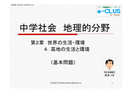 地理 第2章 世界の生活・環境 4．高地の生活と環境 無料版