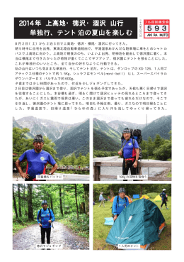 2014 年 上高地・徳沢・涸沢 山行 単独行、テント泊の夏山を楽しむ テント