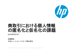 商取引における個人情報 の匿名化と仮名化の課題