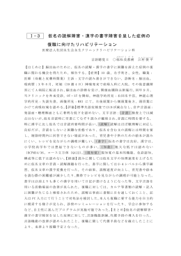 Ⅰ−3 仮名の読解障害・漢字の書字障害を呈した症例の 復職に向けたリハビリテ