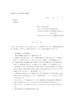 様式第6号（第3条第4項関係） 平成 年 月 日 （提出先） 川越市長 商号