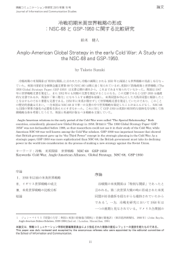 冷戦初期米英世界戦略の形成 ：NSC-68 と GSP-1950