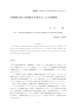 冷戦期台湾の民間航空市場をめぐる米華関係