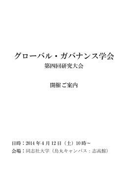 グローバル・ガバナンス学会