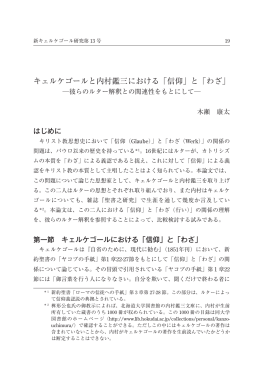 木瀬康太「キェルケゴールと内村鑑三における「信仰」と「わざ」―彼らの