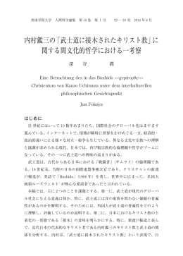 内村鑑三の「武士道に接木されたキリスト教」