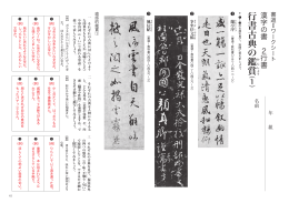 行書古典の 鑑 か 賞 し