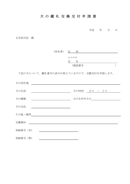 犬 の 鑑 札 交 換 交 付 申 請 書