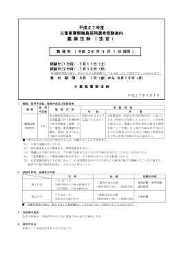平成27年度 三重県警察職員採用選考受験案内 鑑 識 技 師 （ 技 官 ）