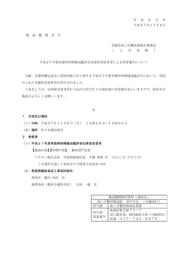 青 地 産 号 外 平成27年11月4日 報 道 機 関 各 位 青森県商工労働部