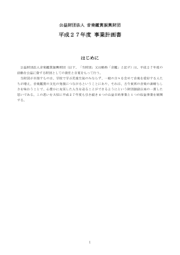 平成27年度事業計画 (PDF 315KB)