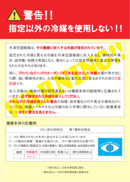 警告！！ - 一般社団法人 日本冷凍空調工業会