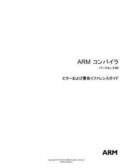 ARM&reg; コンパイラ エラーおよび警告リファレンスガイド