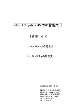 JRE 7.0 update 45 での警告文