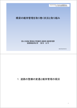 橋梁の維持管理を取り巻く状況と取り組み